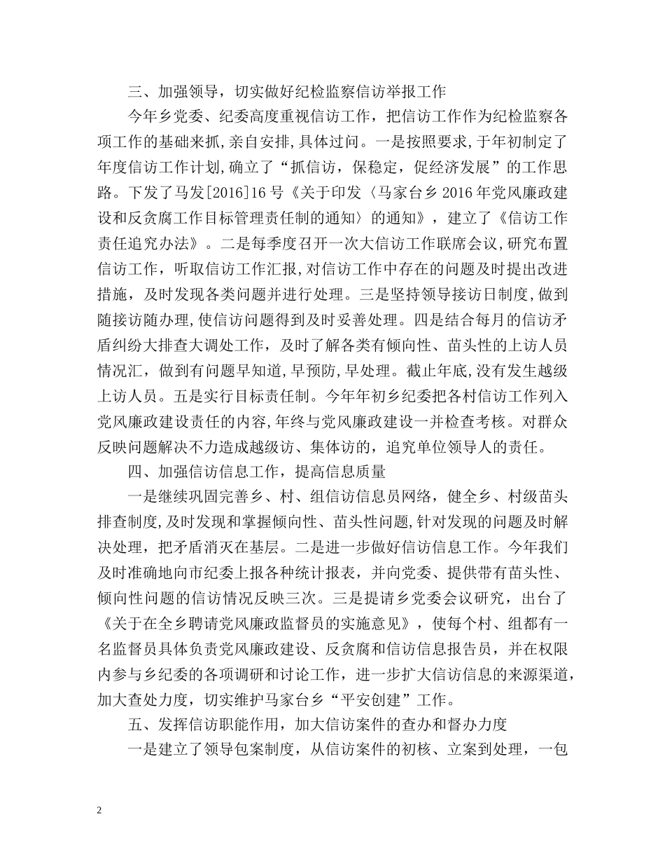 乡镇纪委信访工作总结 _第2页