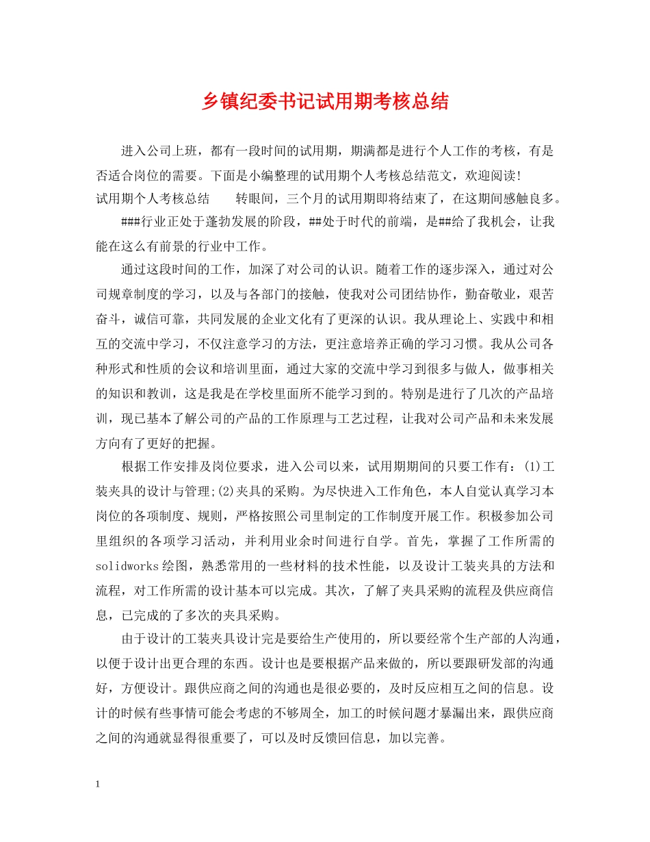 乡镇纪委书记试用期考核总结 _第1页