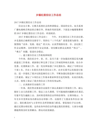 乡镇纪委信访工作总结2 