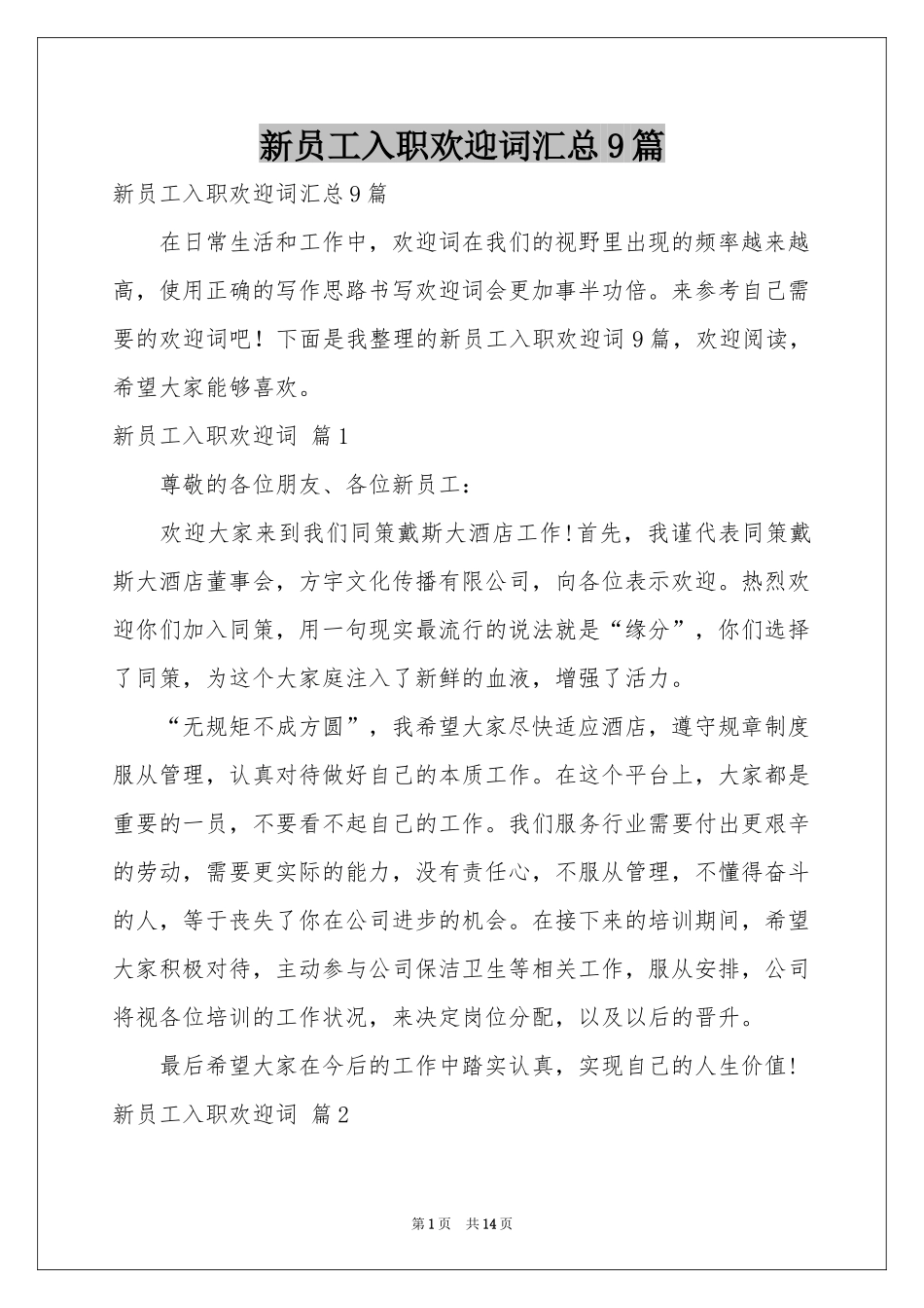 新员工入职欢迎词汇总9篇_第1页