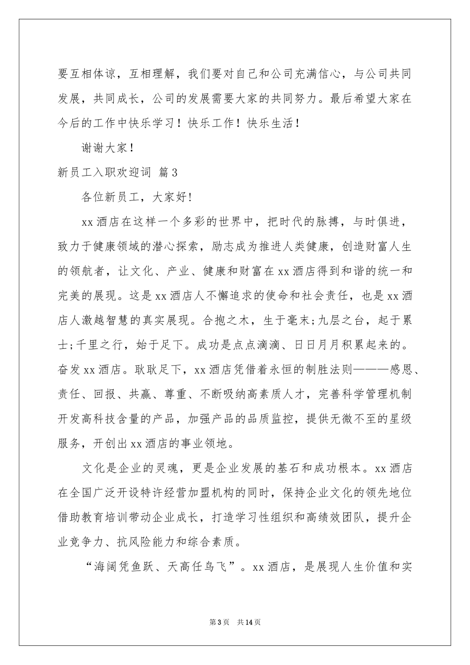 新员工入职欢迎词汇总9篇_第3页