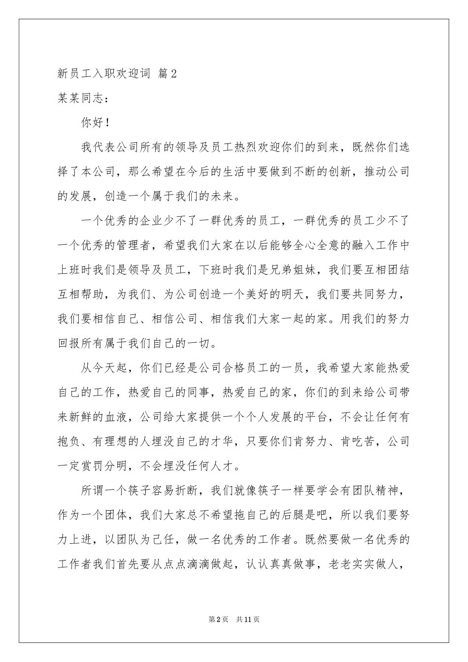 新员工入职欢迎词汇编10篇_第2页