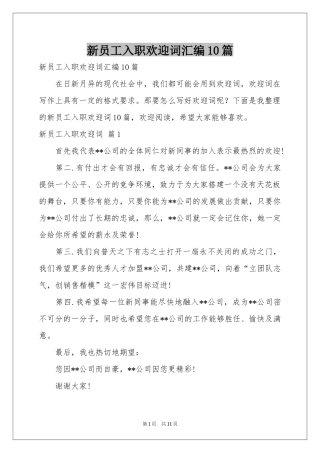 新员工入职欢迎词汇编10篇