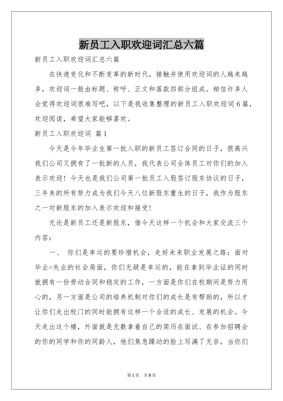 新员工入职欢迎词汇总六篇_第1页