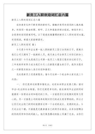 新员工入职欢迎词汇总六篇