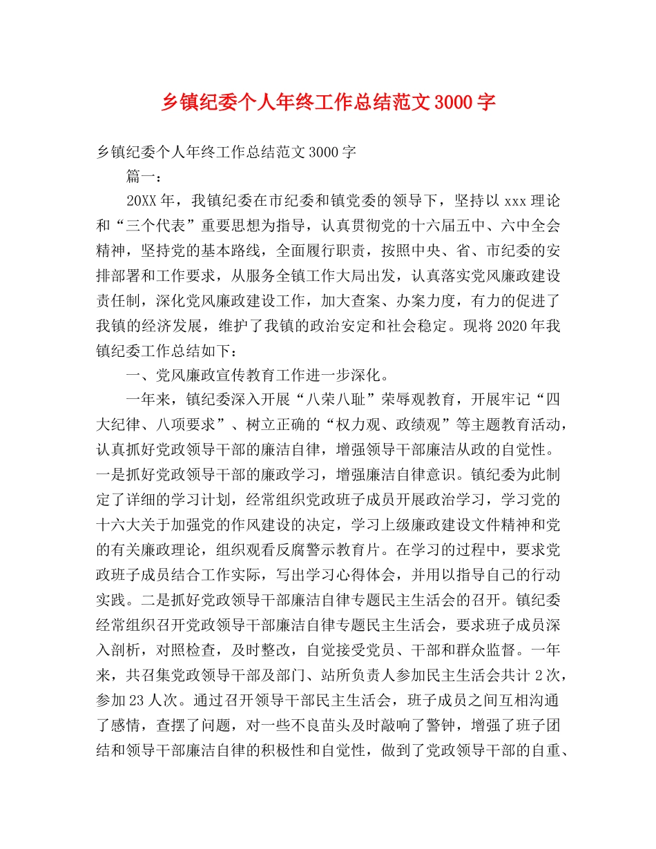 乡镇纪委个人年终工作总结范文3000字 (2) _第1页