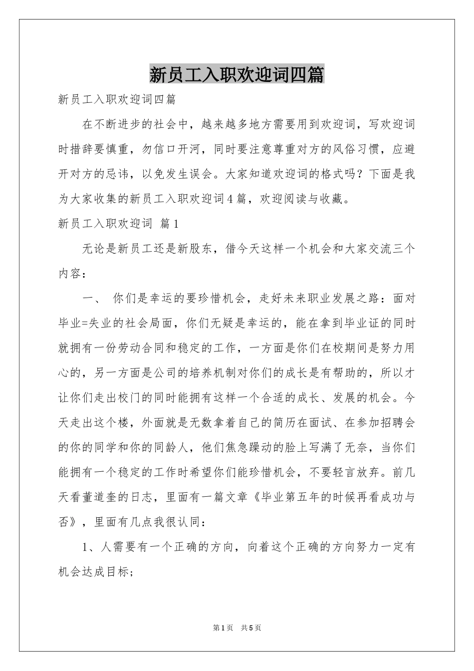 新员工入职欢迎词四篇_第1页