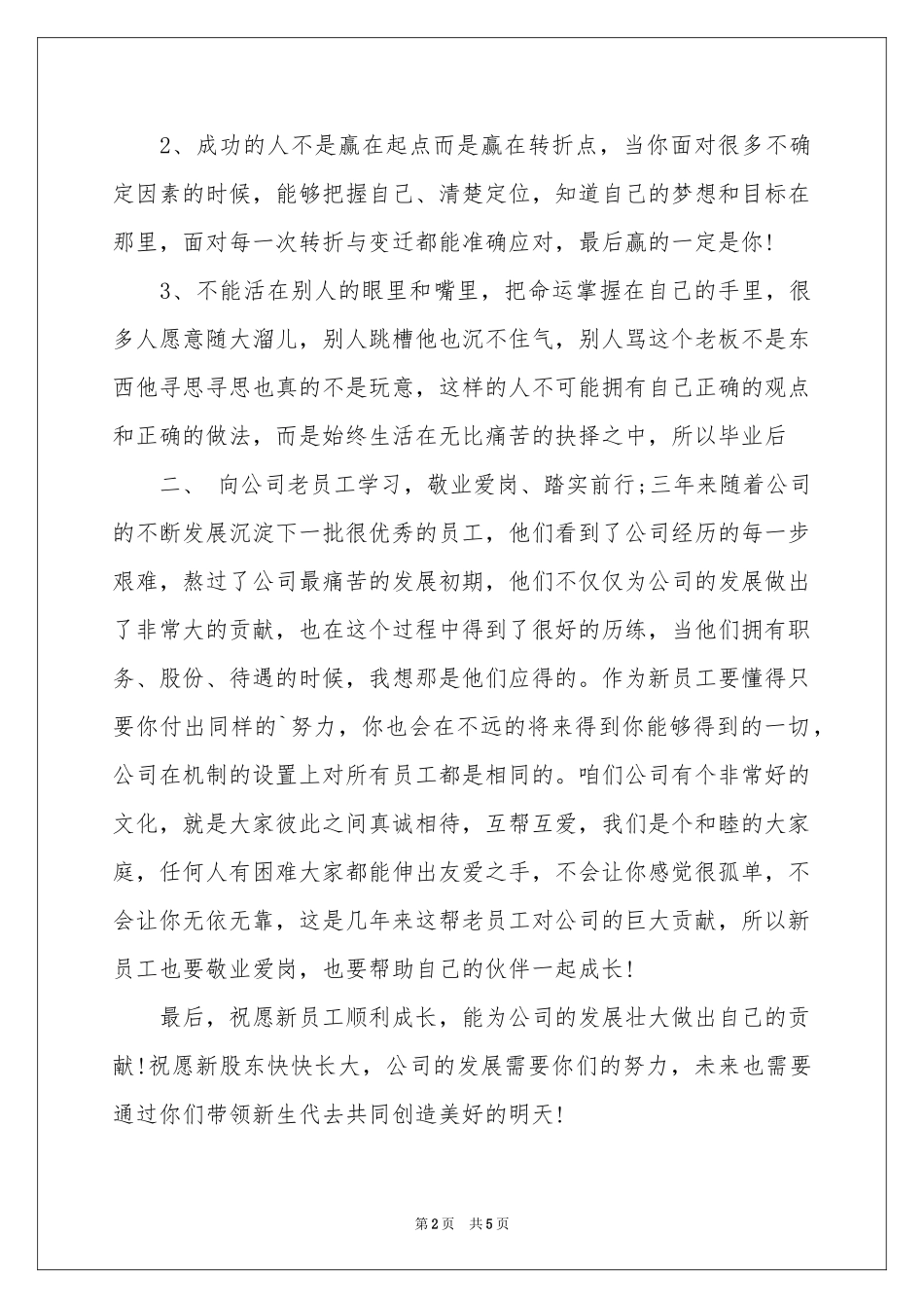 新员工入职欢迎词四篇_第2页