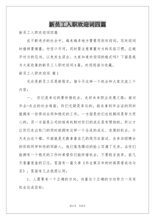新员工入职欢迎词四篇