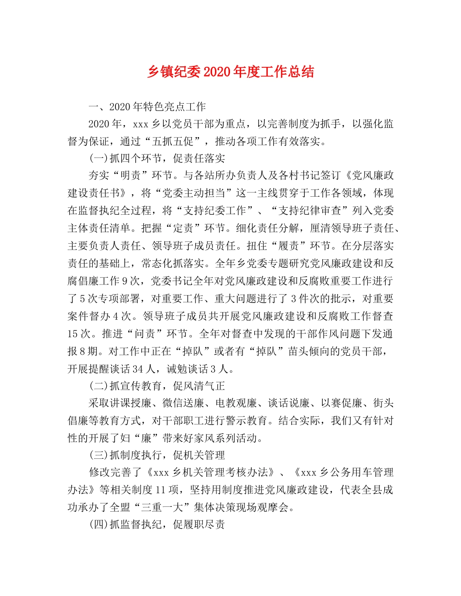 乡镇纪委2024年度工作总结 _第1页