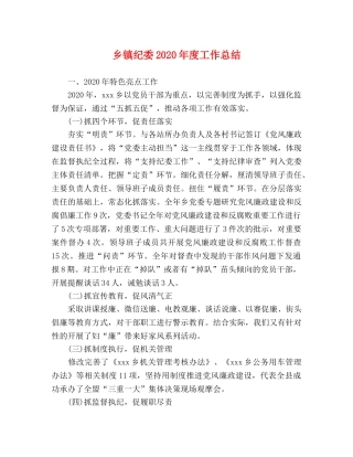 乡镇纪委2024年度工作总结 