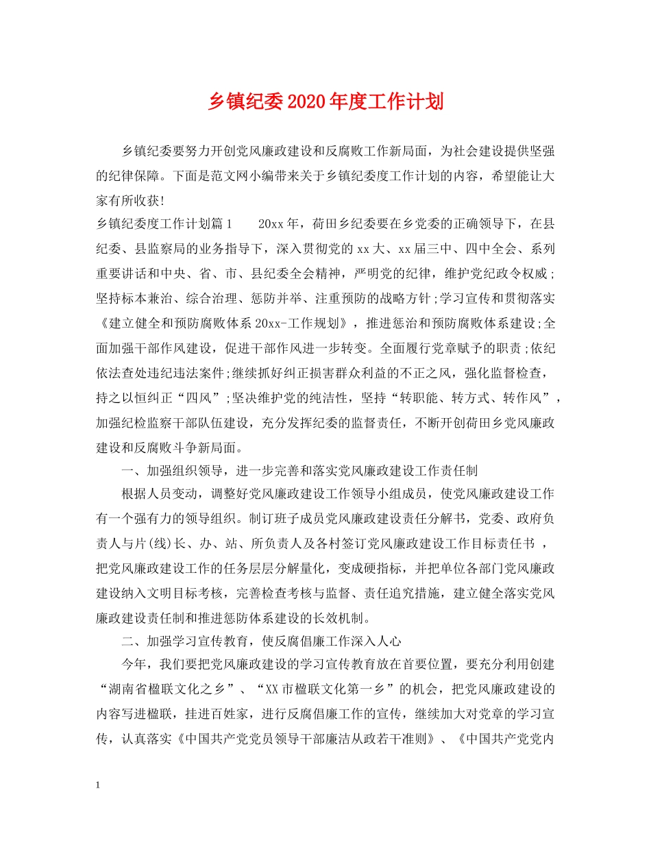 乡镇纪委2024年度工作计划 _第1页