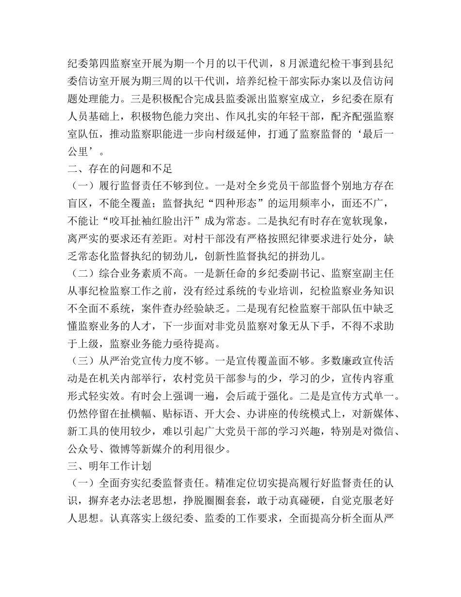 乡镇纪委2024年工作总结及明年工作计划 _第3页
