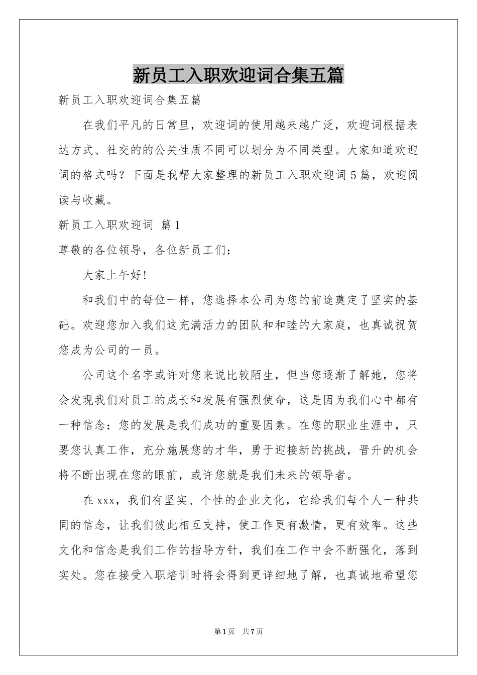 新员工入职欢迎词合集五篇_第1页