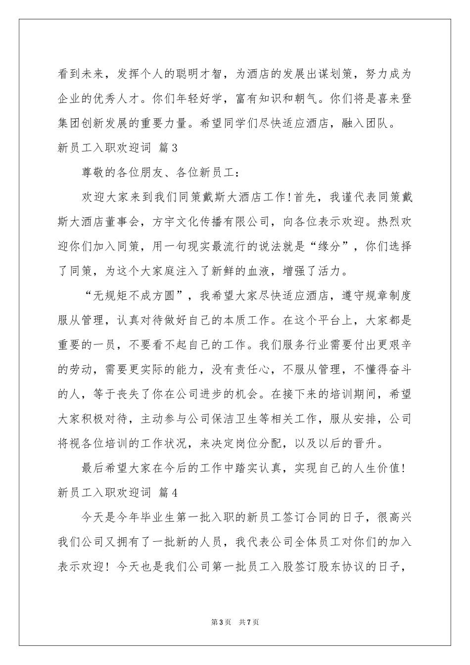 新员工入职欢迎词合集五篇_第3页