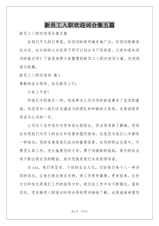 新员工入职欢迎词合集五篇
