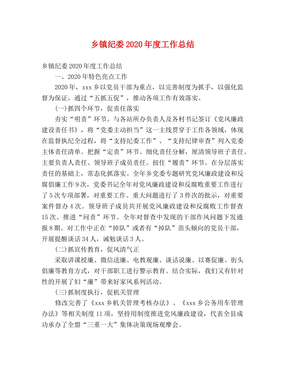 乡镇纪委2024年度工作总结 (2) _第1页