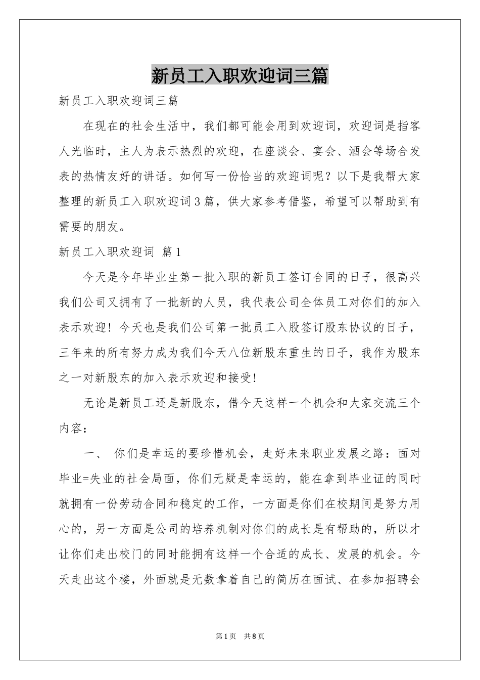 新员工入职欢迎词三篇_第1页