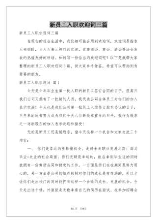 新员工入职欢迎词三篇