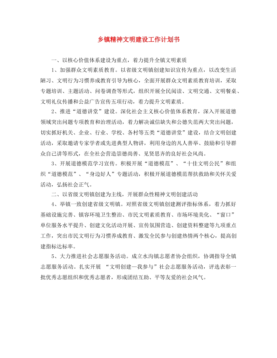乡镇精神文明建设工作计划书 _第1页