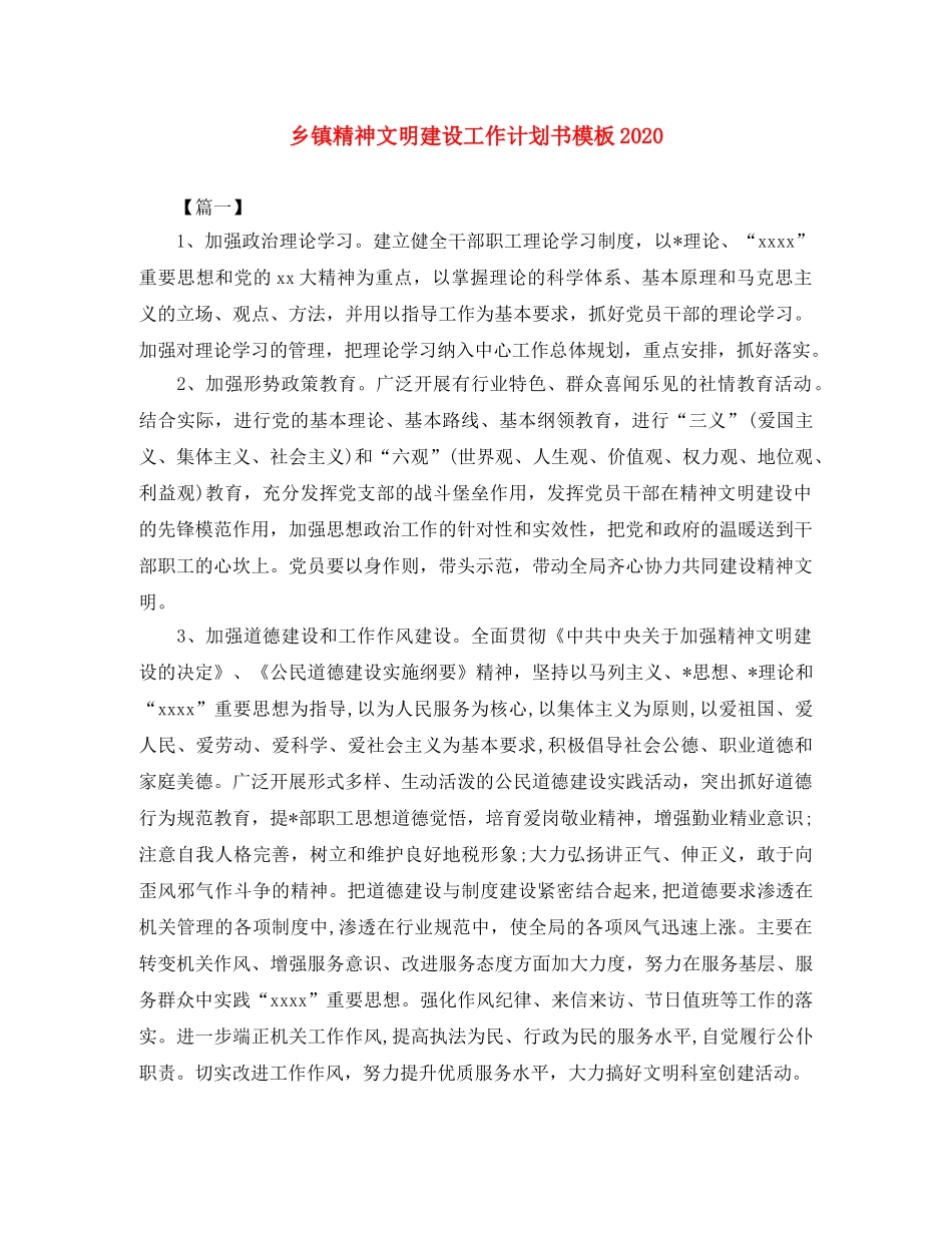 乡镇精神文明建设工作计划书模板2024 _第1页