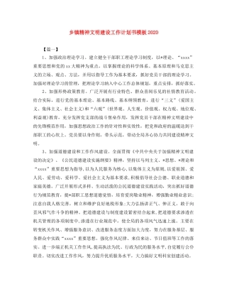 乡镇精神文明建设工作计划书模板2024 