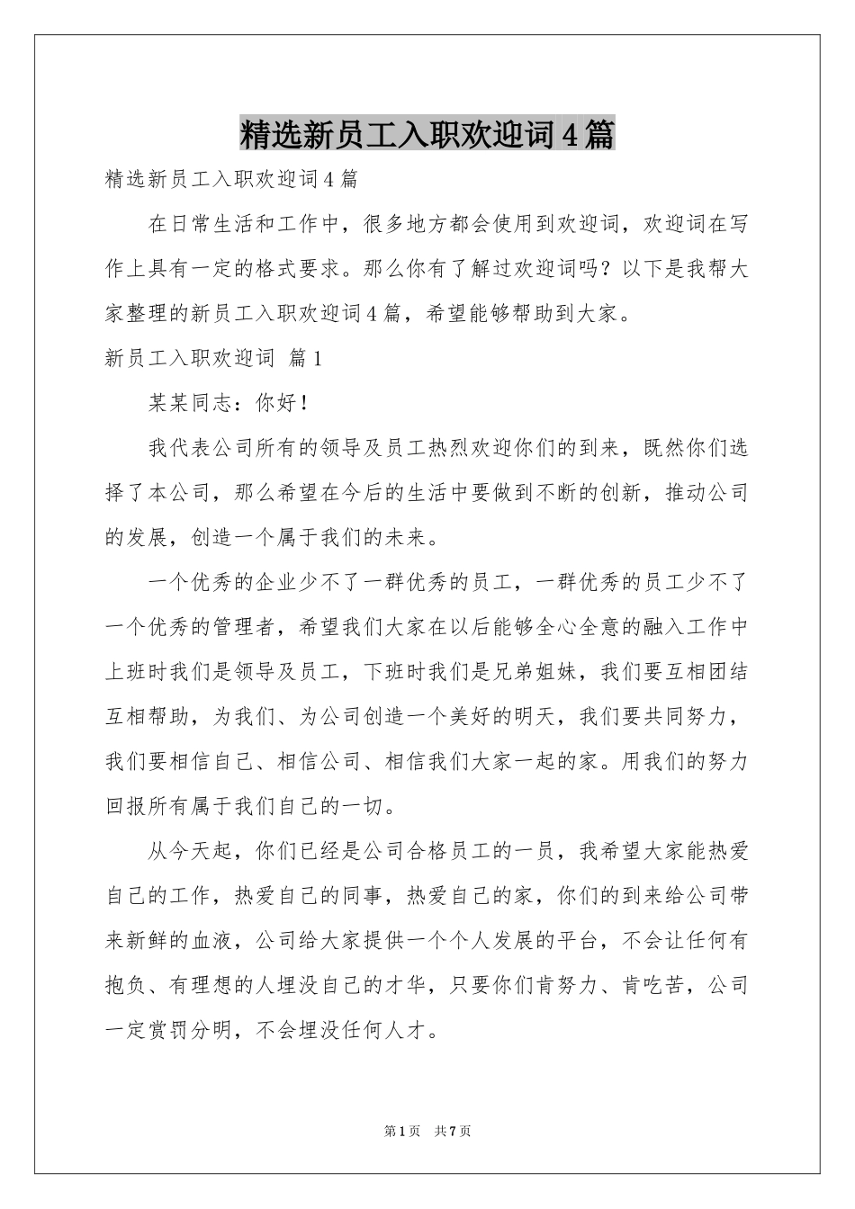 新员工入职欢迎词4篇_第1页