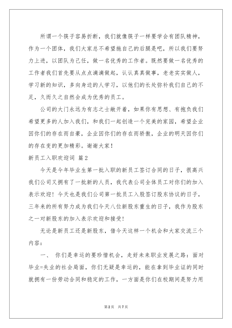 新员工入职欢迎词4篇_第2页