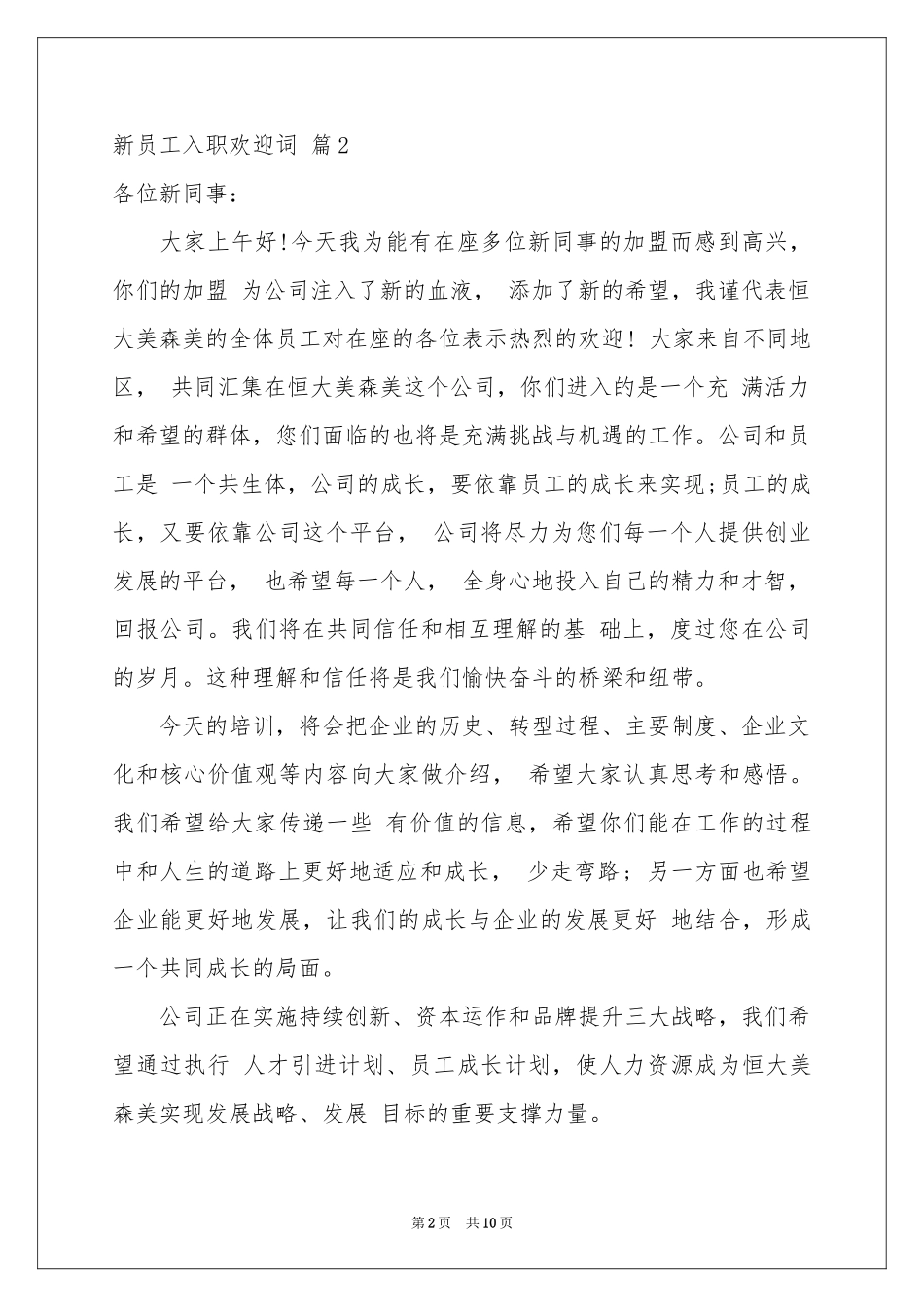 新员工入职欢迎词六篇_第2页