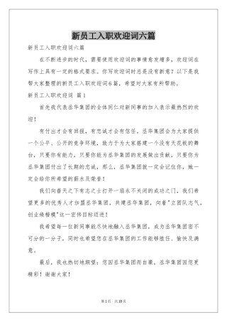 新员工入职欢迎词六篇