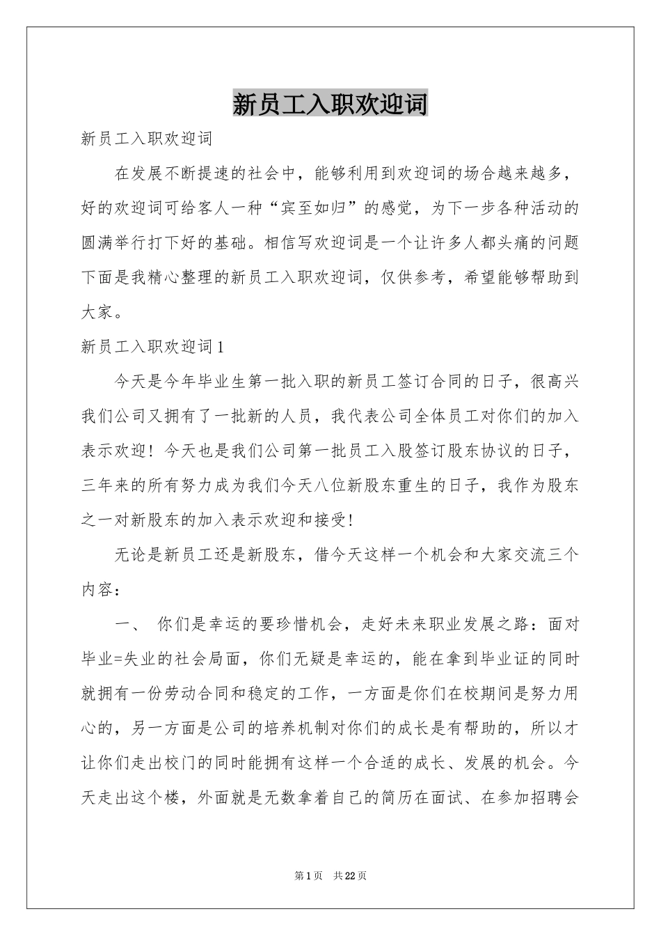 新员工入职欢迎词_第1页