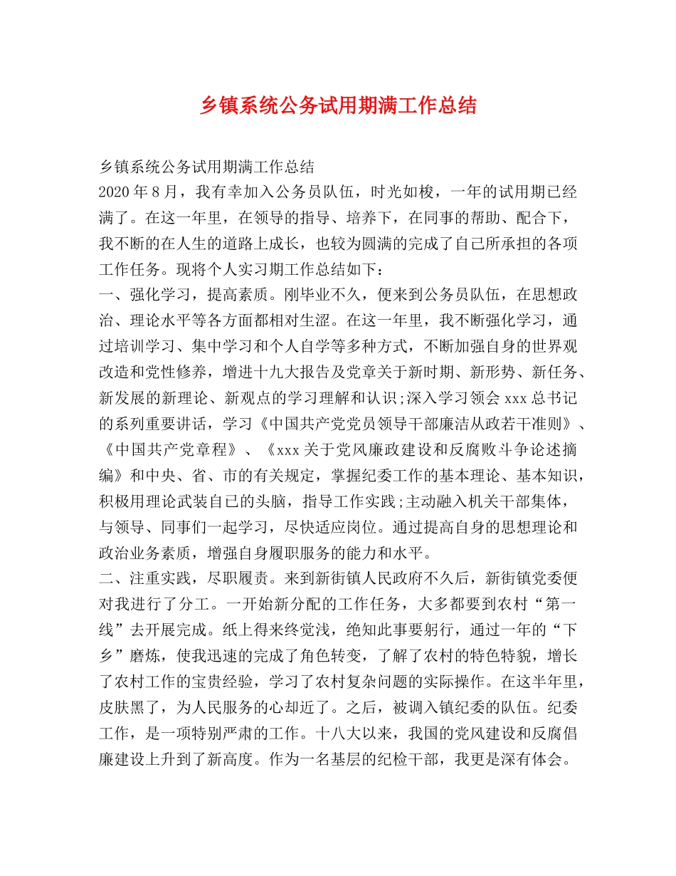 乡镇系统公务试用期满工作总结 _第1页