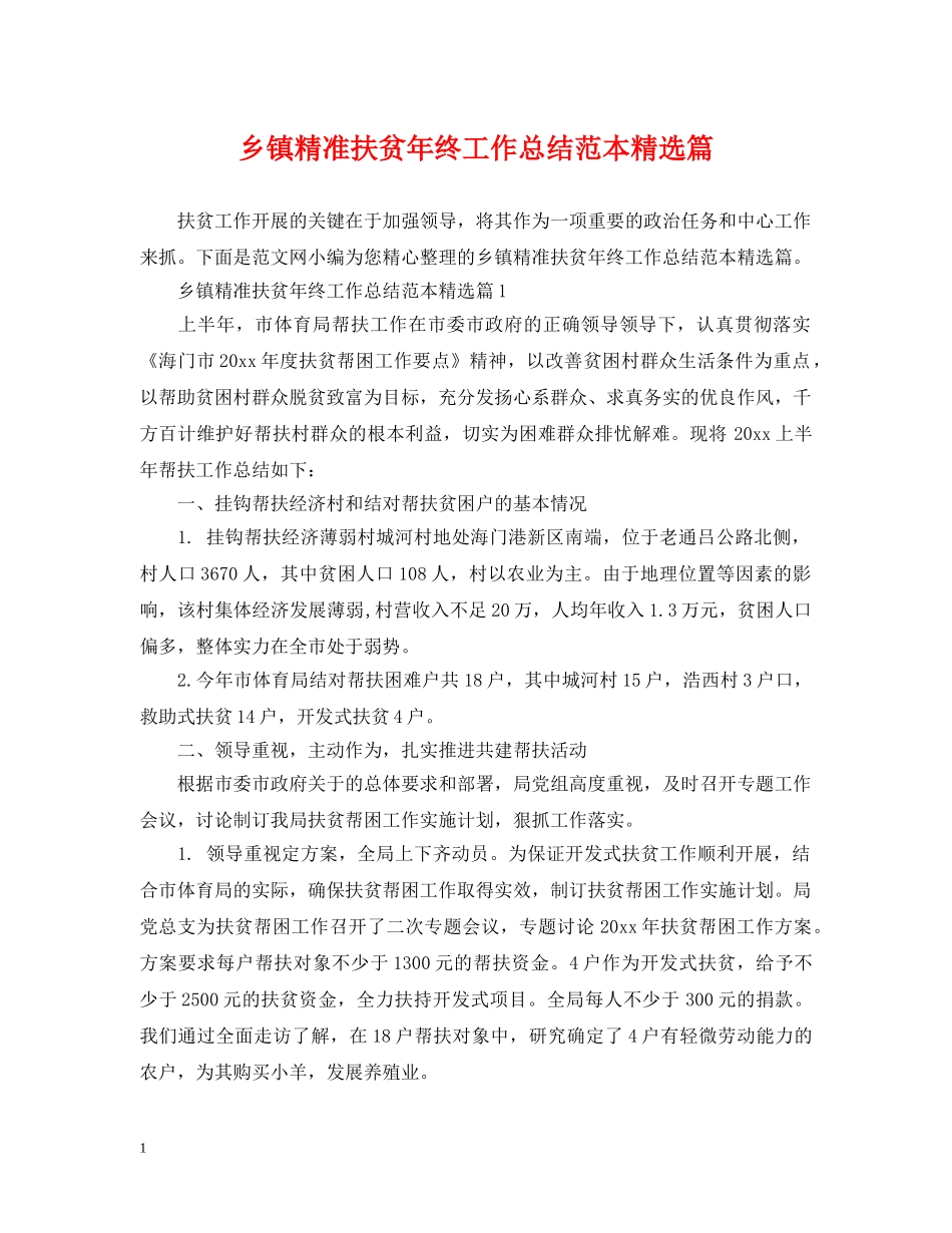 乡镇精准扶贫年终工作总结范本精选篇 _第1页