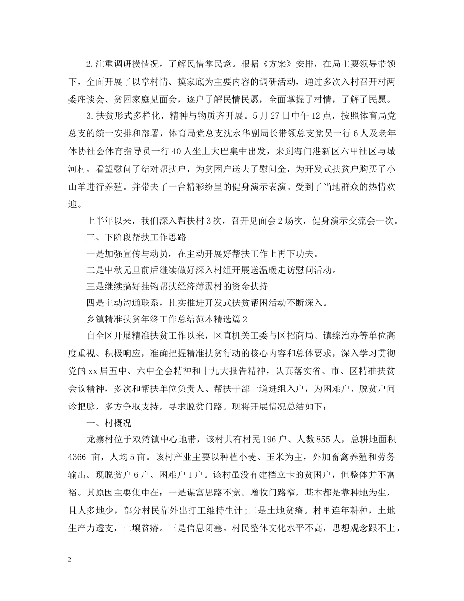 乡镇精准扶贫年终工作总结范本精选篇 _第2页