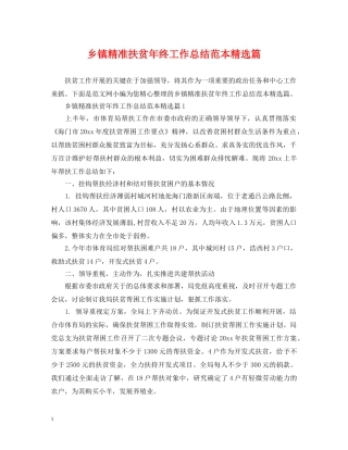 乡镇精准扶贫年终工作总结范本精选篇 