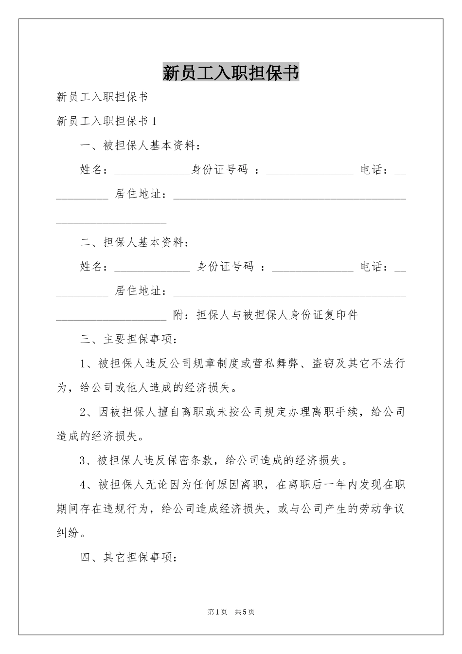 新员工入职担保书_第1页