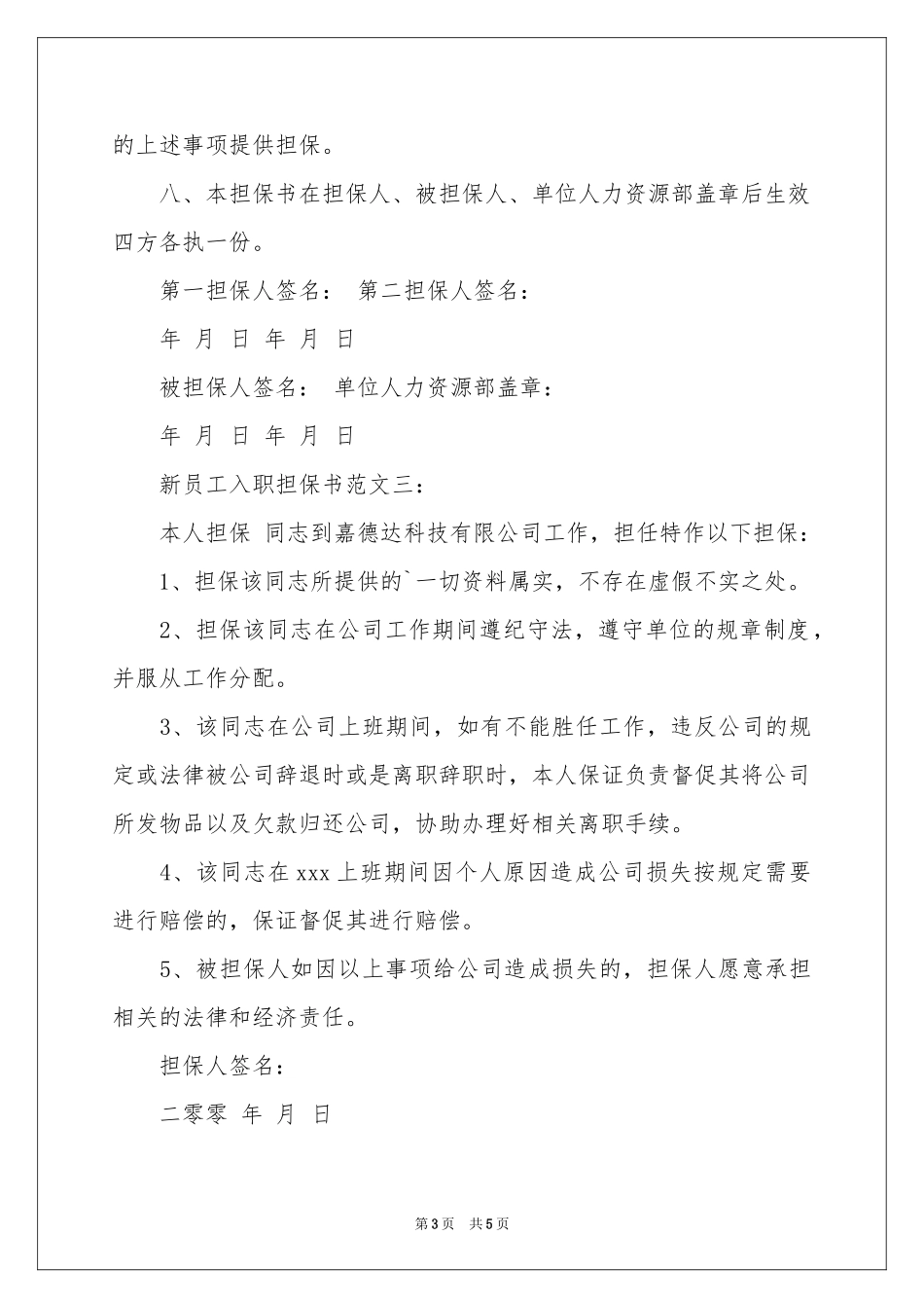 新员工入职担保书_第3页