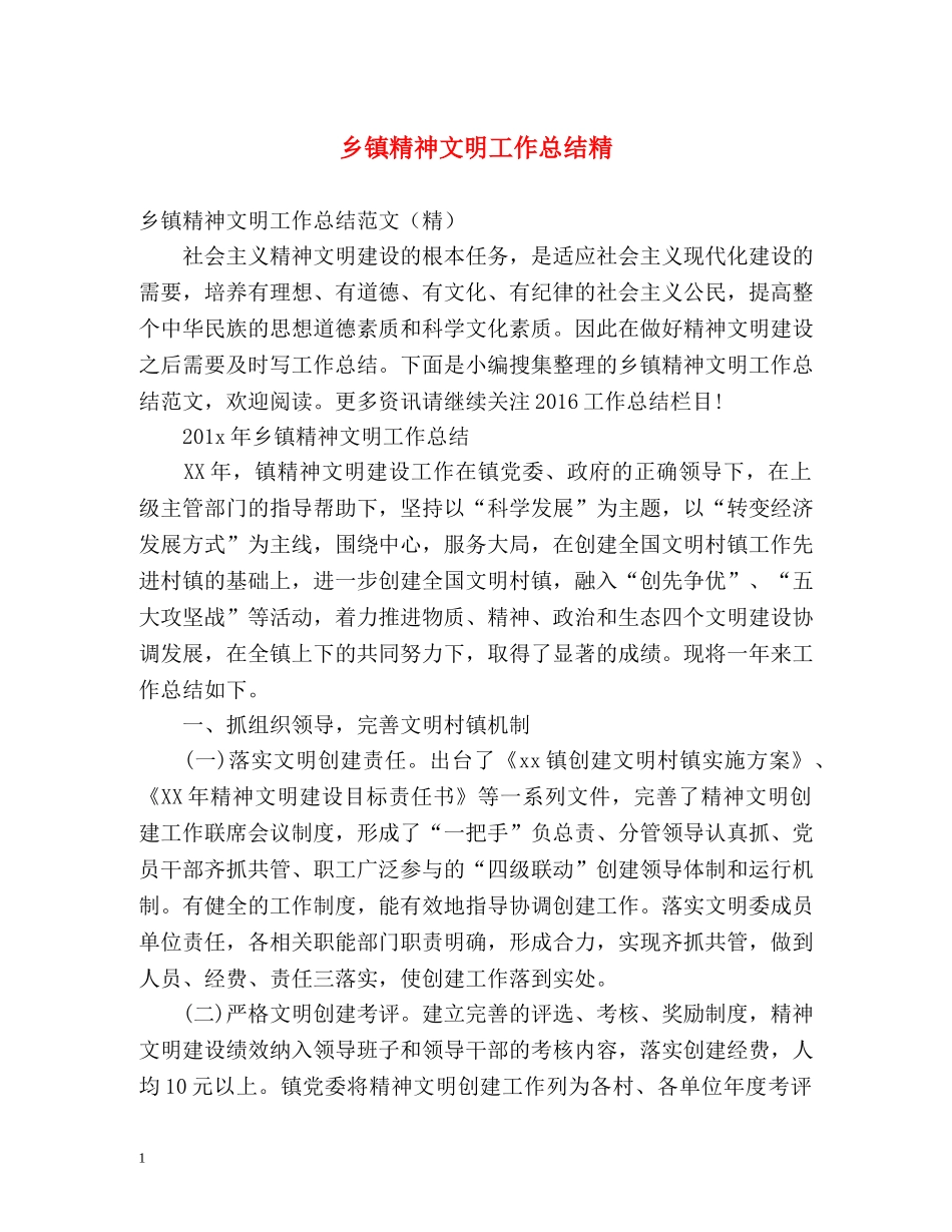 乡镇精神文明工作总结精 _第1页