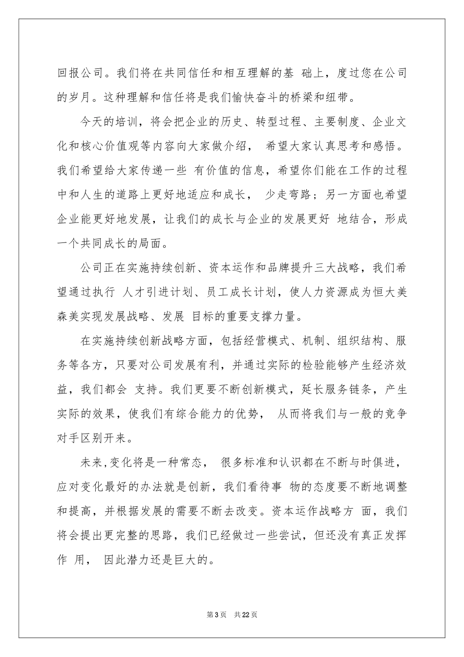 新员工入职欢迎词(15篇)_第3页