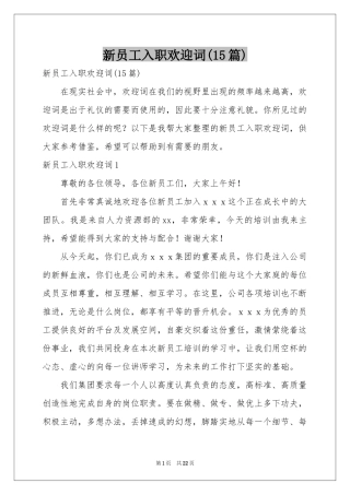 新员工入职欢迎词(15篇)
