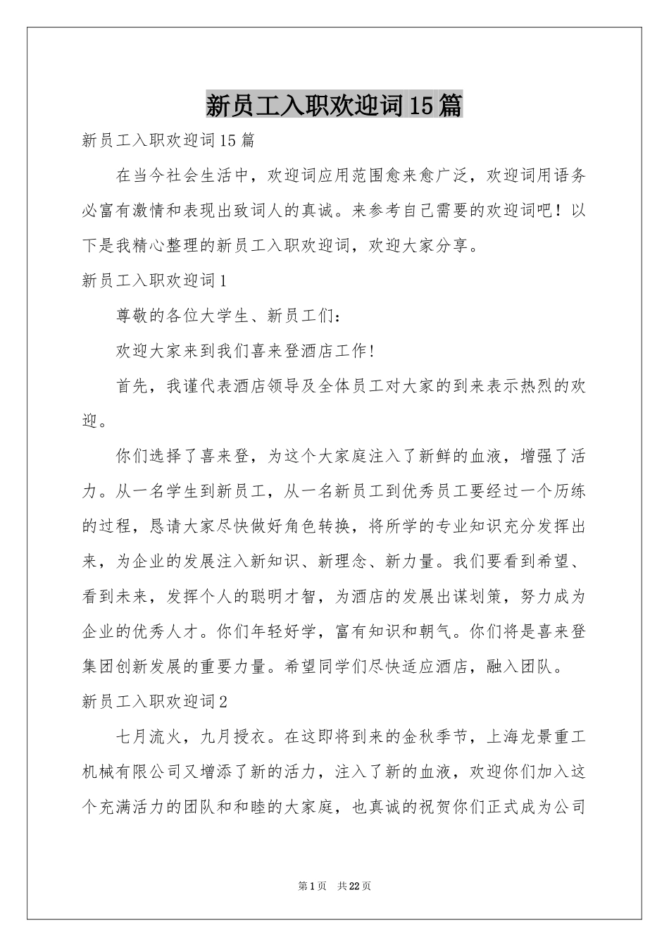 新员工入职欢迎词15篇_第1页