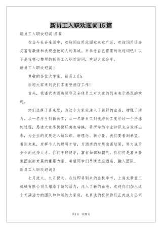 新员工入职欢迎词15篇