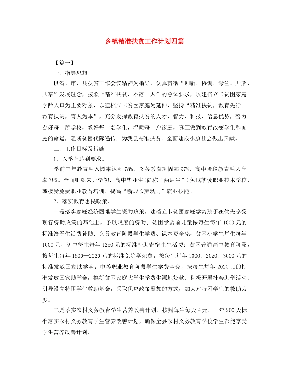 乡镇精准扶贫工作计划四篇 _第1页