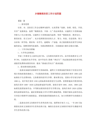 乡镇精准扶贫工作计划四篇 