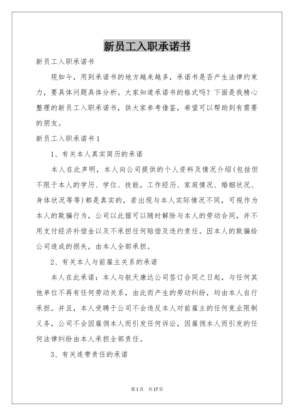 新员工入职承诺书_第1页