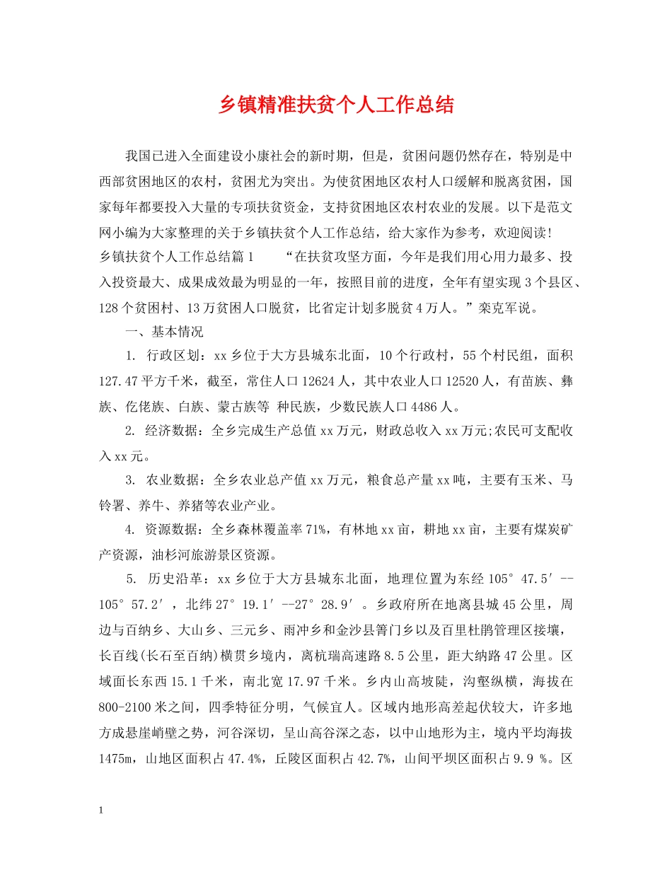 乡镇精准扶贫个人工作总结 _第1页