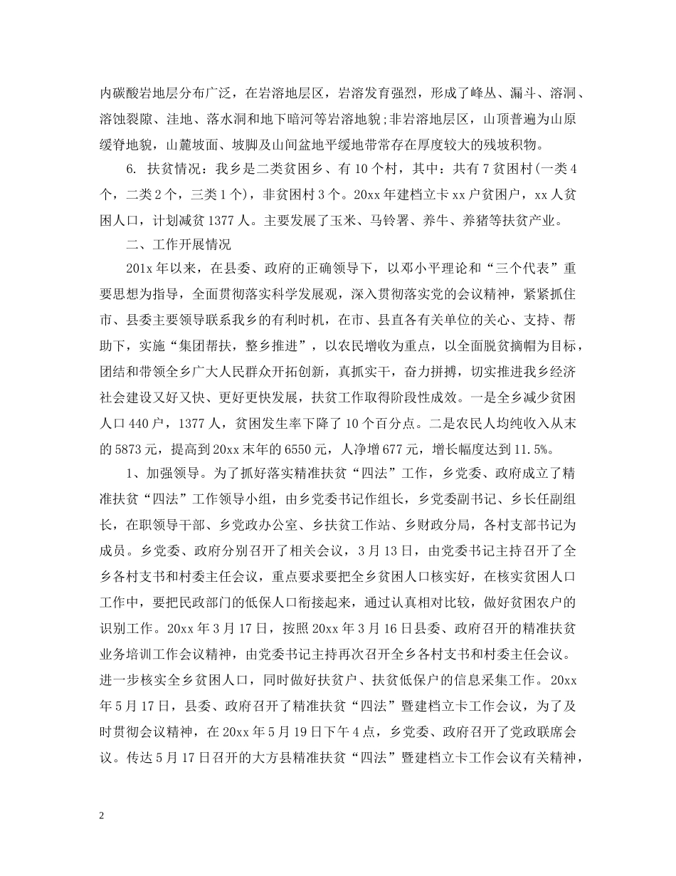 乡镇精准扶贫个人工作总结 _第2页