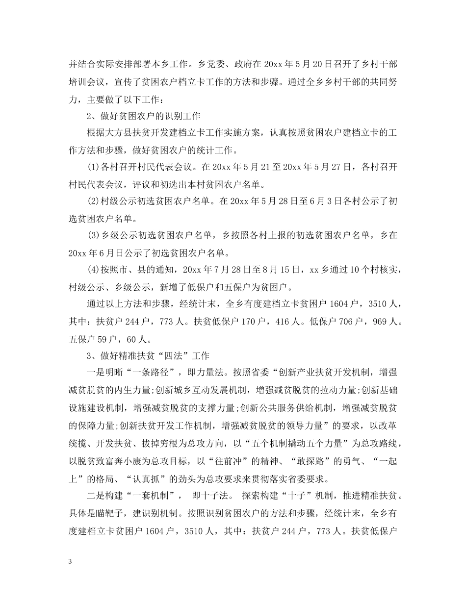 乡镇精准扶贫个人工作总结 _第3页