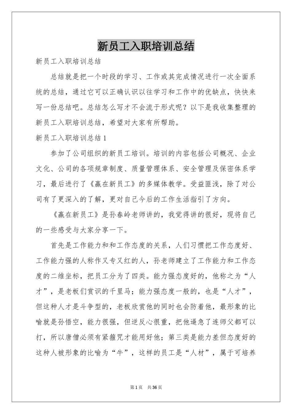 新员工入职培训参考总结_第1页