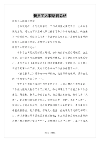 新员工入职培训参考总结